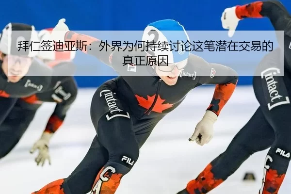 拜仁签迪亚斯：外界为何持续讨论这笔潜在交易的真正原因