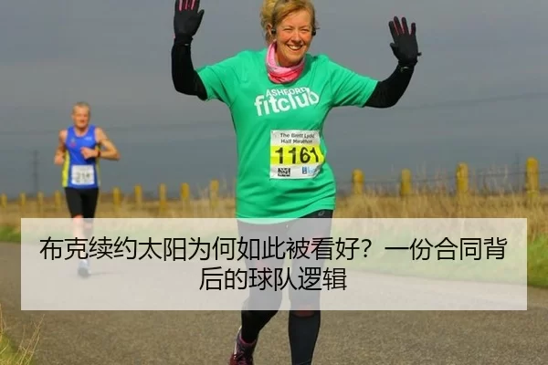 布克续约太阳为何如此被看好？一份合同背后的球队逻辑