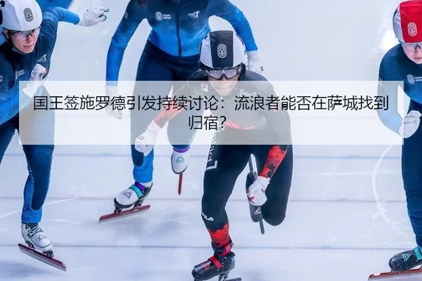 国王签施罗德引发持续讨论：流浪者能否在萨城找到归宿？